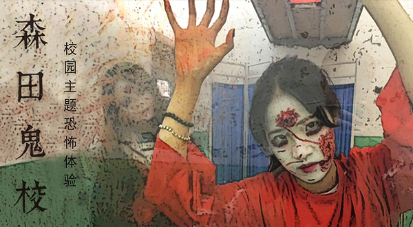 森田游戏·沉浸式恐怖剧情密室（夏商店）