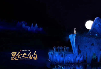 《昆仑之约》演出第 36 张图片