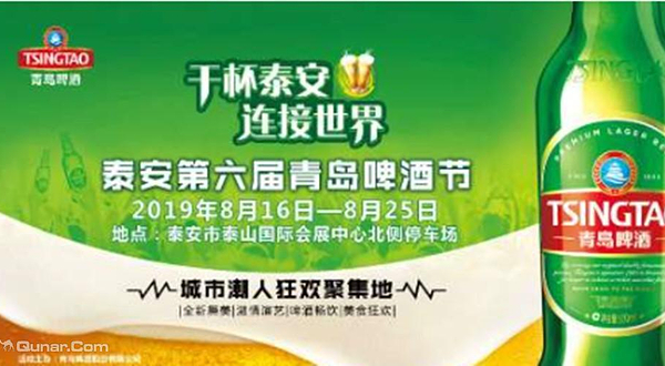 泰安第六届青岛啤酒节