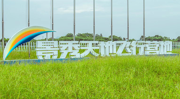 景秀天地飞行营地