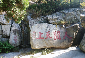 泰山风景区第 4 张图片