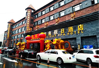 铂宾瀚温泉假日酒店第 2 张图片