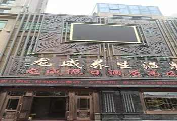 龙威养生温泉第 1 张图片
