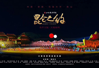 《昆仑之约》演出第 39 张图片