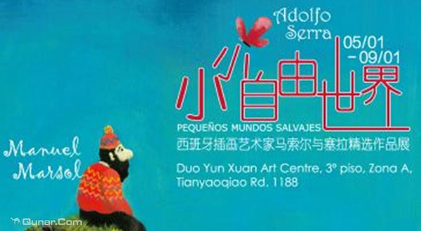 小小自由世界 西班牙插画艺术家马索尔与塞拉精选作品展