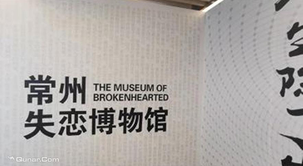 常州失恋博物馆（星光天地旗舰店）