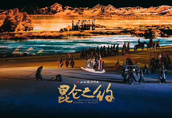 《昆仑之约》演出第 32 张图片