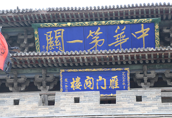 雁门关景区第 22 张图片