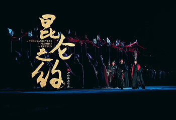 《昆仑之约》演出第 33 张图片