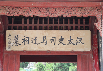 司马迁祠景区第 5 张图片