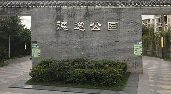 德逸公园