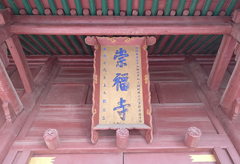 朔州崇福寺景区第 8 张图片