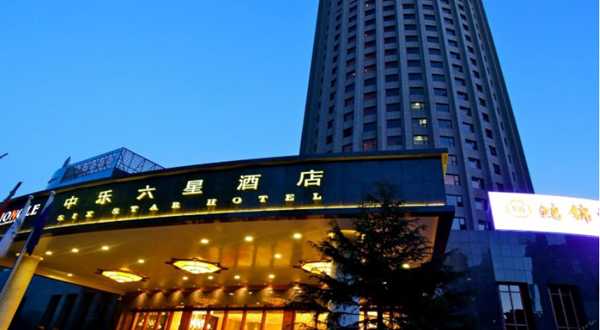 北京中乐六星酒店