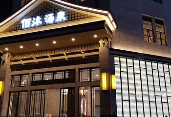 灵壁县佰沐汤泉浴场第 1 张图片