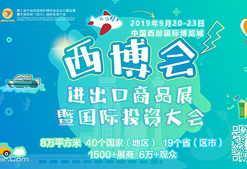 第三届中国西部国际博览会进出口商品展暨国际投资大会第 1 张图片