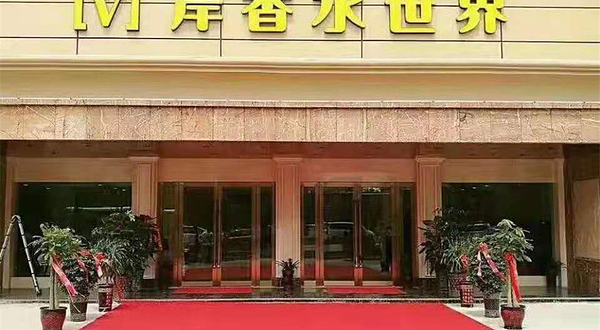 太和岸香水世界