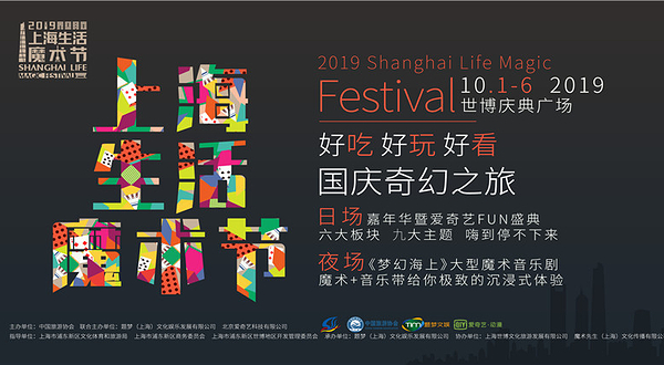 上海 2019上海生活魔术节