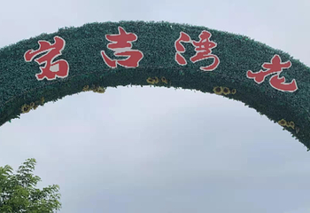 岫岩吉湾花海第 3 张图片