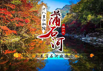 蒲石河森林公园第 2 张图片