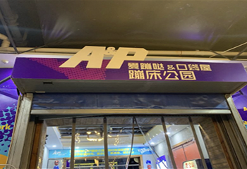 AP爱蹦哒口袋屋蹦床公园(米房店)第 14 张图片