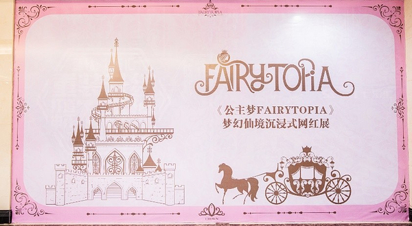 公主梦FAIRYTOPIA沉浸式艺术展