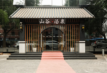 北京山谷•汤泉第 17 张图片