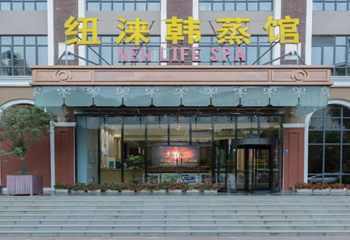 纽涞韩蒸馆第 1 张图片