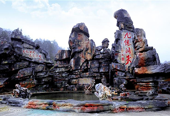 贵州九仙旅游景区第 4 张图片