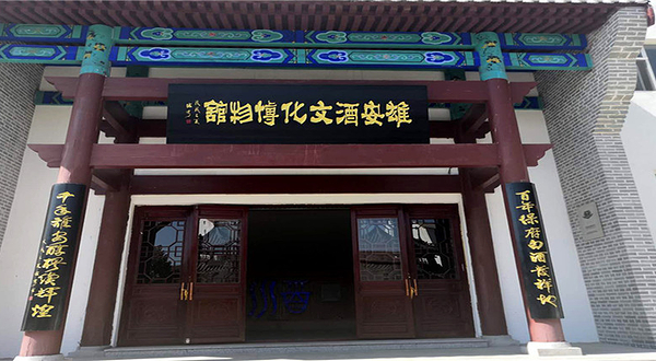 容城保府酒文化博物馆