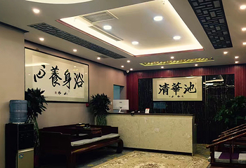 清华池洗浴第 1 张图片