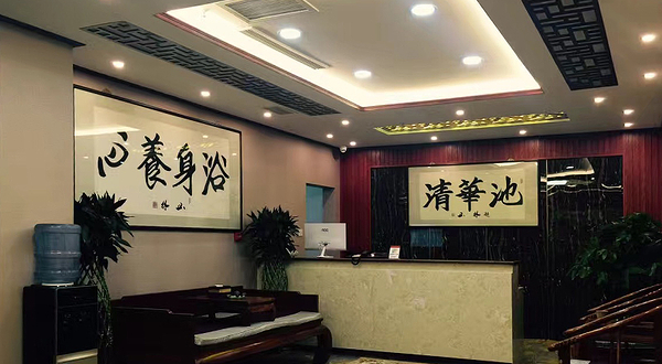 清华池洗浴