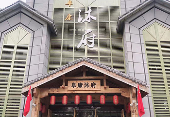阜康沐府(界首店)第 3 张图片