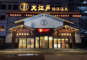 蝴蝶泉大江户物语汤泉第 1 张图片