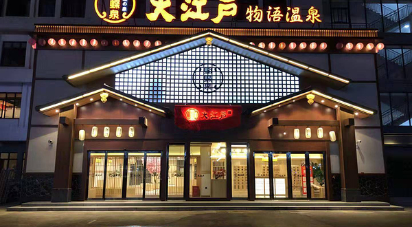 蝴蝶泉大江户物语汤泉