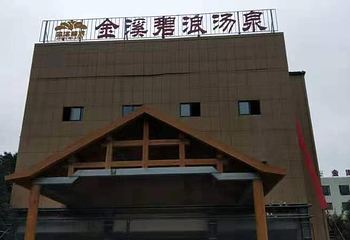 金溪碧浪汤泉第 1 张图片