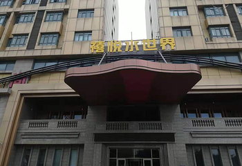 禧悦水世界第 2 张图片