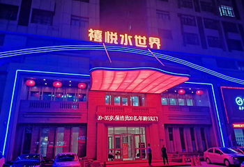 禧悦水世界第 1 张图片