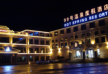 99号温泉第 9 张图片