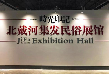 北戴河集发梦想王国第 24 张图片