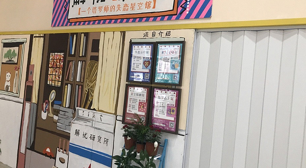 嘉兴解忧研究所