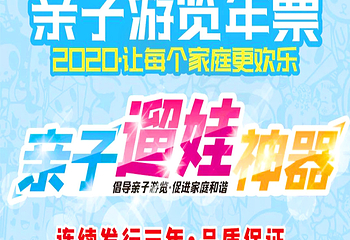 2020亲子游览年票-南京版第 1 张图片
