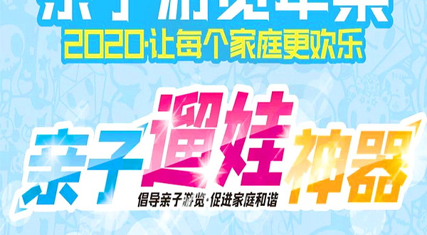 2020亲子游览年票-南京版