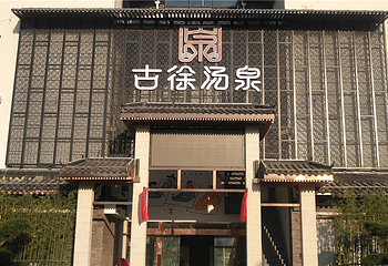 古徐汤泉第 3 张图片