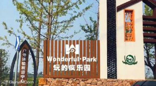 莫干山玩得疯乐园