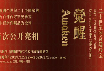 "觉醒"珍宝全球巡展（深圳站）第 1 张图片