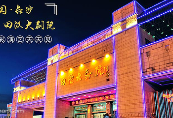田汉大剧院第 13 张图片