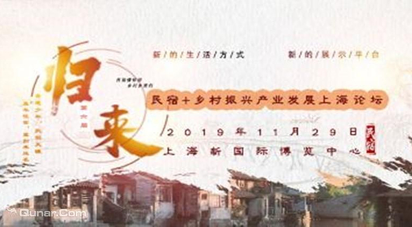 2019【归来】第六届民宿+乡村振兴产业发展上海论坛