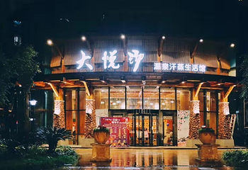 重庆大悦汤第 1 张图片
