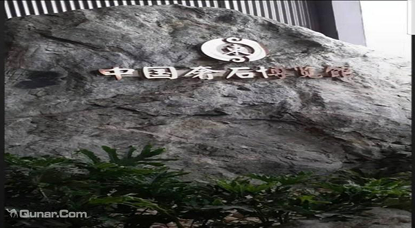 中国奢石博览馆