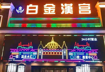 白金汉宫·温泉水汇第 1 张图片